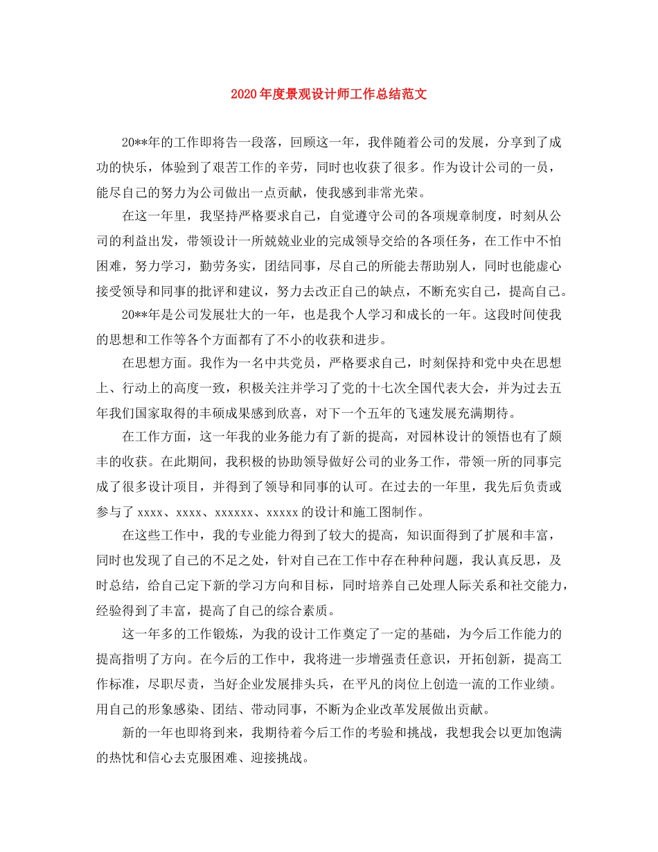 2020年度景观设计师工作总结范文 _第1页