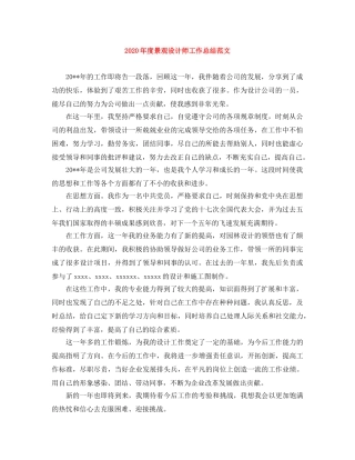 2020年度景观设计师工作总结范文 