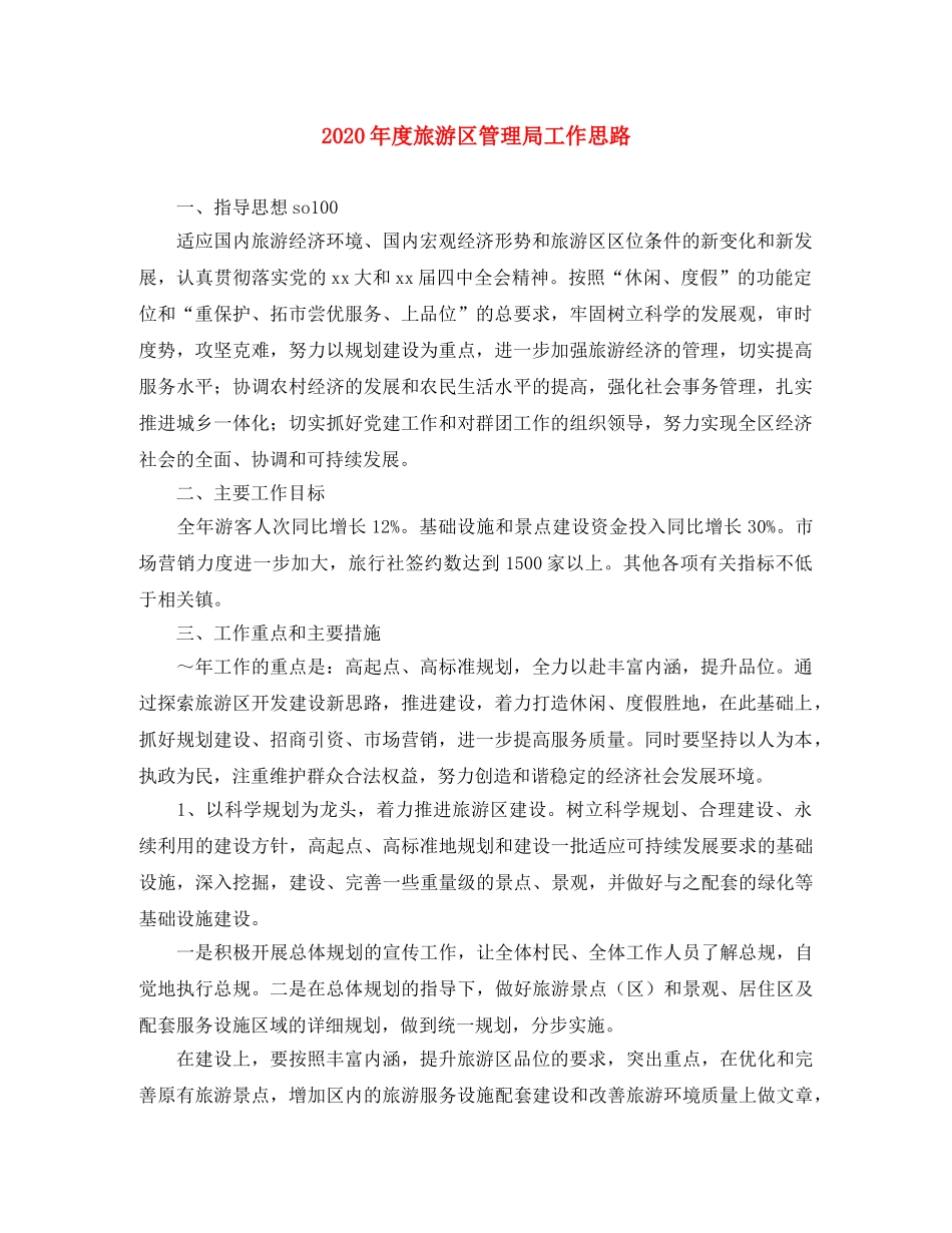 2020年度旅游区管理局工作思路 _第1页