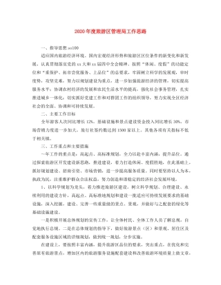 2020年度旅游区管理局工作思路 