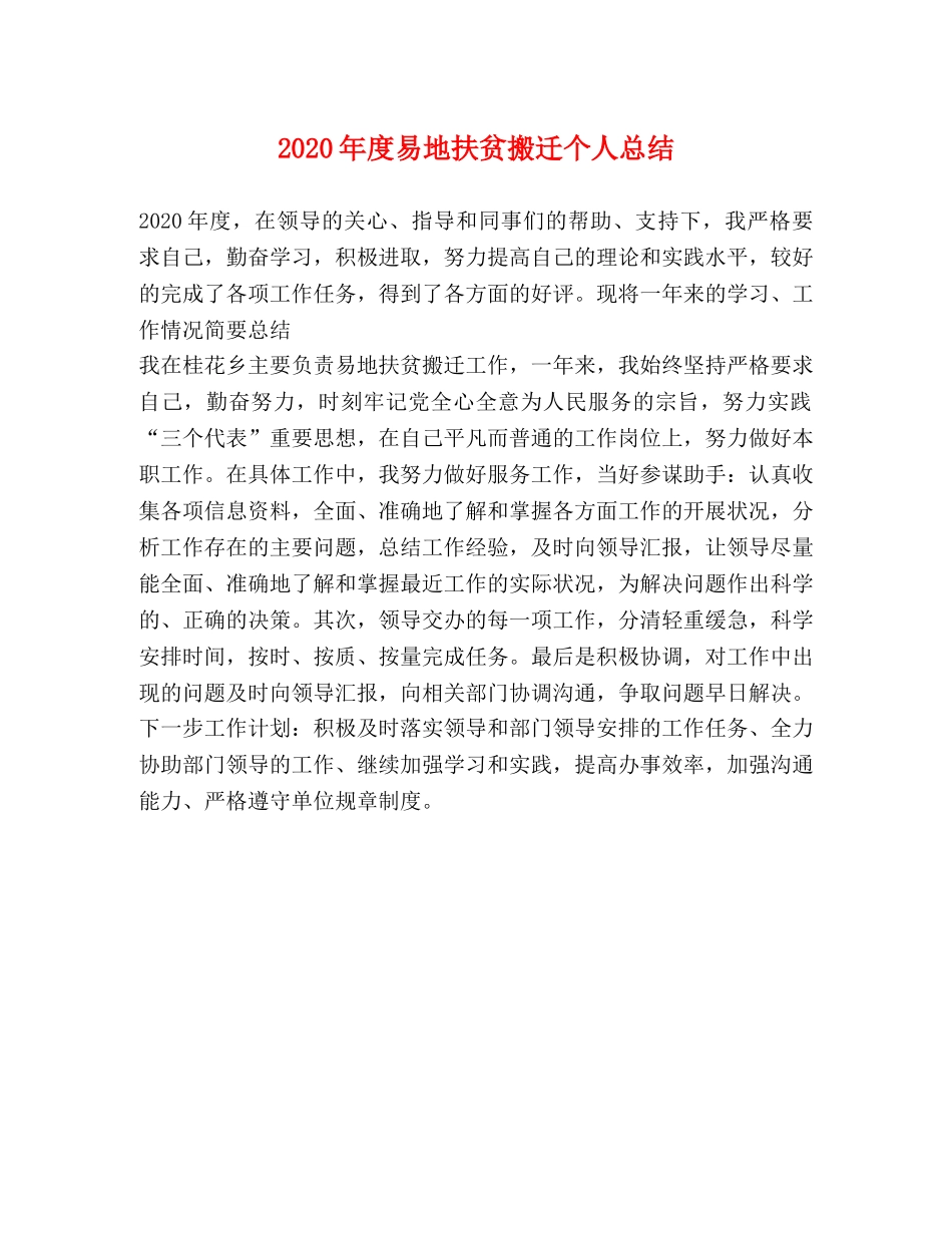 2020年度易地扶贫搬迁个人总结 _第1页