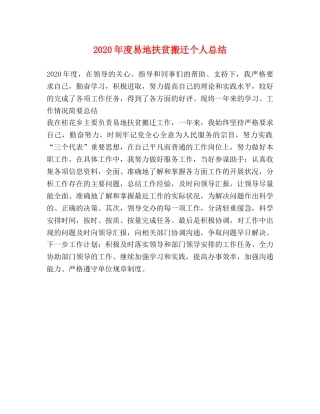 2020年度易地扶贫搬迁个人总结 