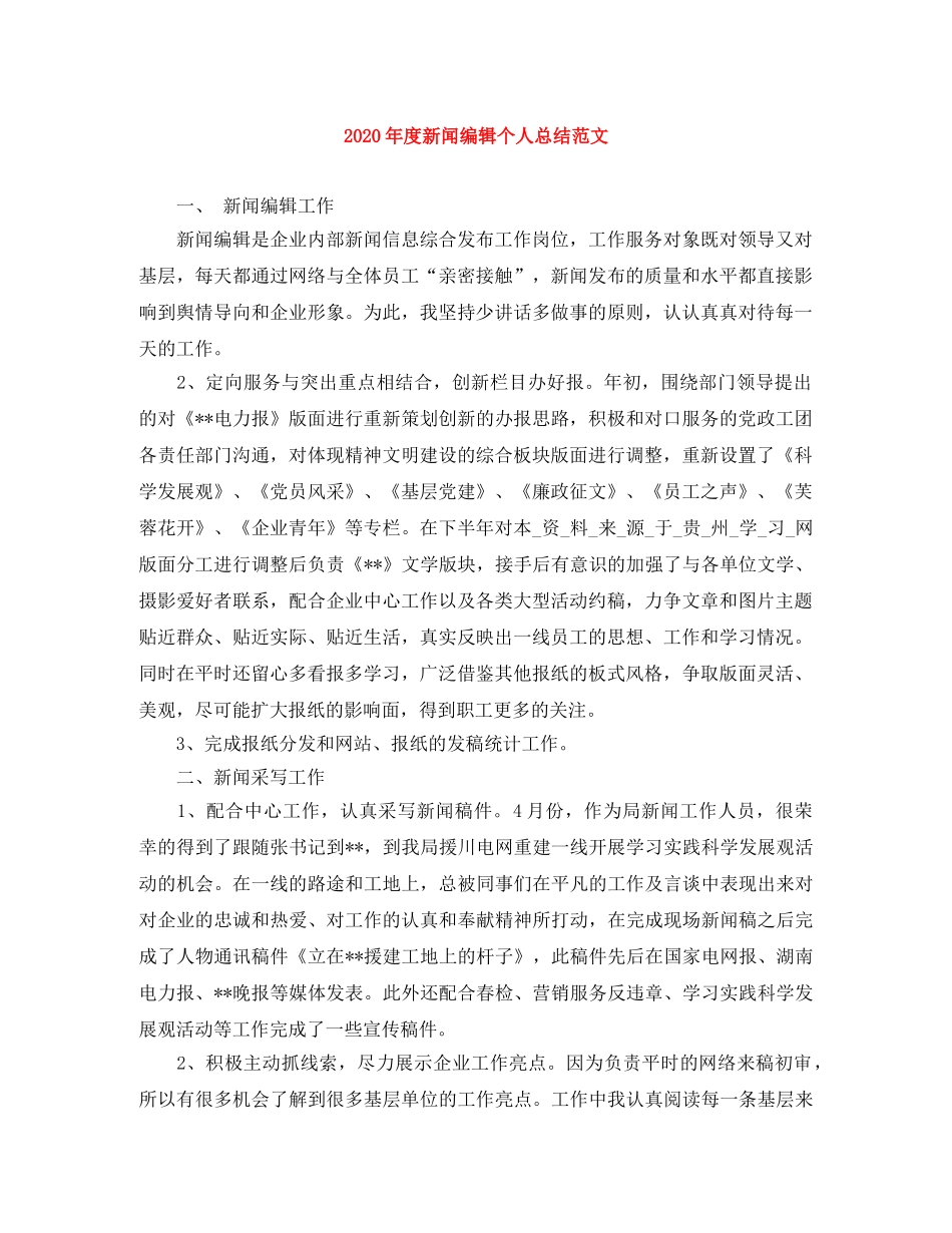 2020年度新闻编辑个人总结范文 _第1页