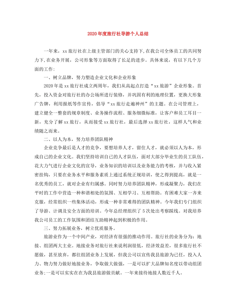 2020年度旅行社导游个人总结 _第1页