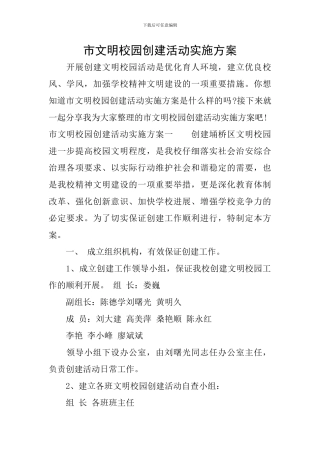 市文明校园创建活动实施方案