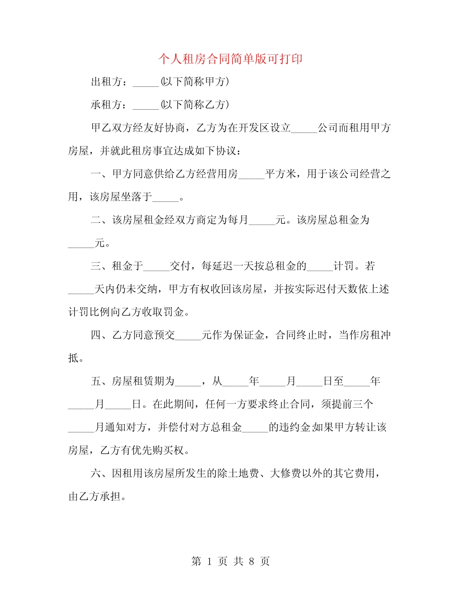 个人租房合同简单版可打印(2篇) _第1页
