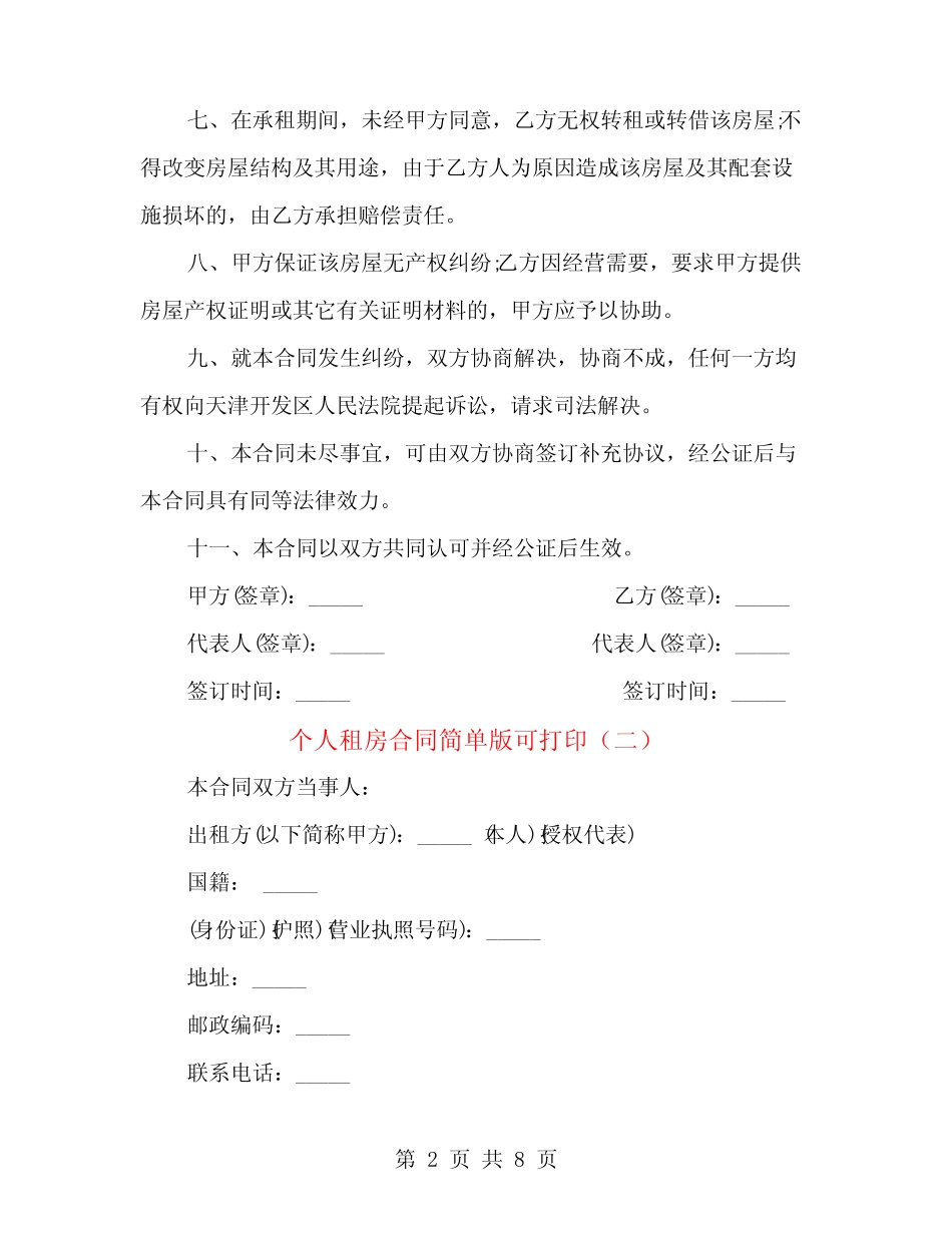 个人租房合同简单版可打印(2篇) _第2页