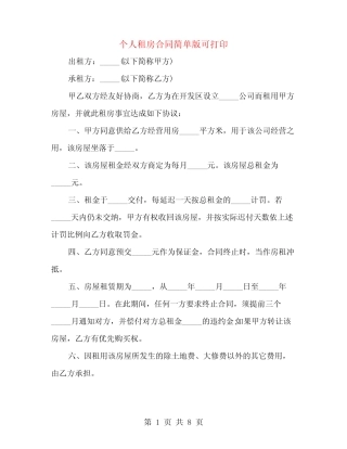 个人租房合同简单版可打印(2篇) 