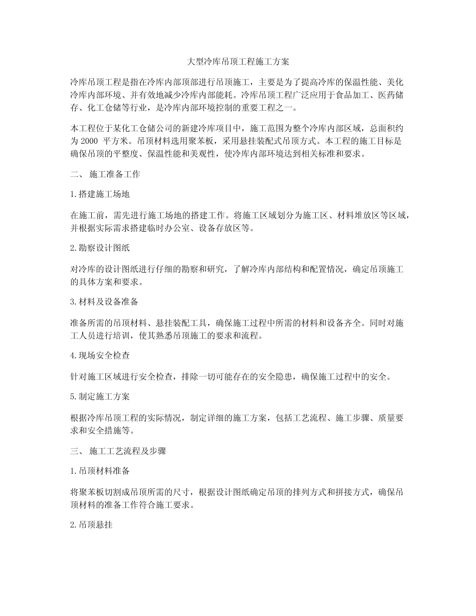 大型冷库吊顶工程施工方案 _第1页