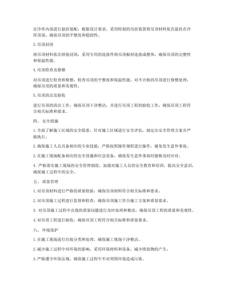 大型冷库吊顶工程施工方案 _第2页