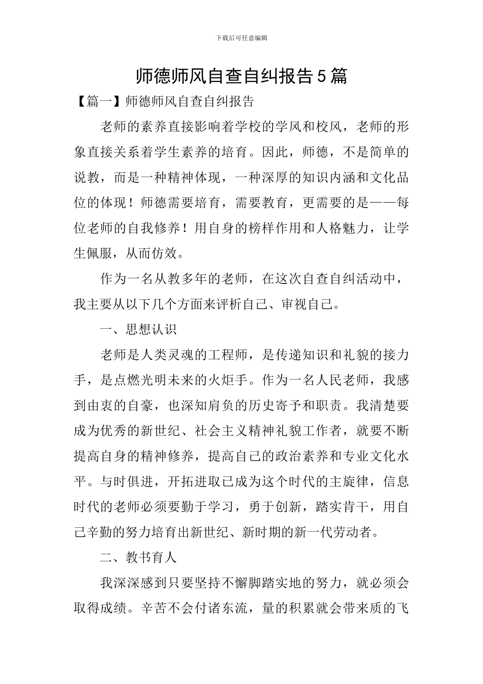 师德师风自查自纠报告5篇_第1页