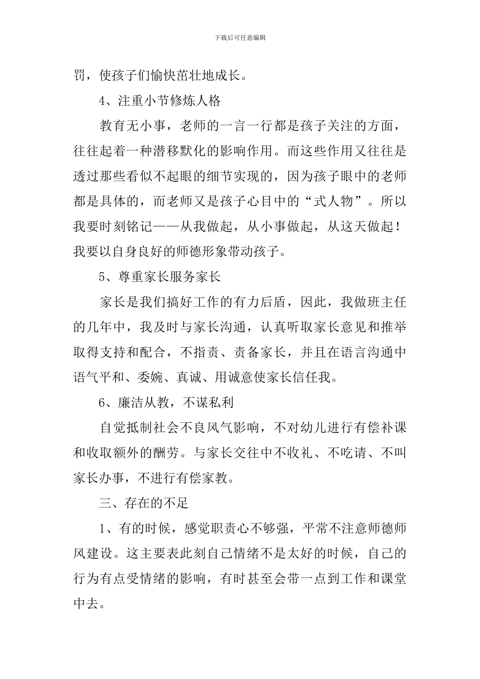 师德师风自查自纠报告5篇_第3页