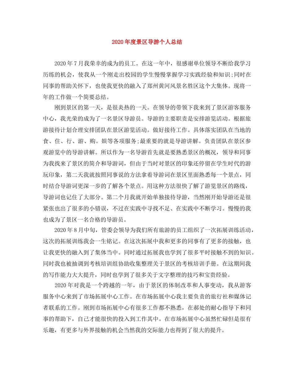 2020年度景区导游个人总结 _第1页
