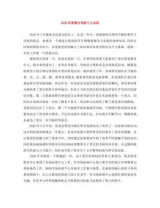 2020年度景区导游个人总结 