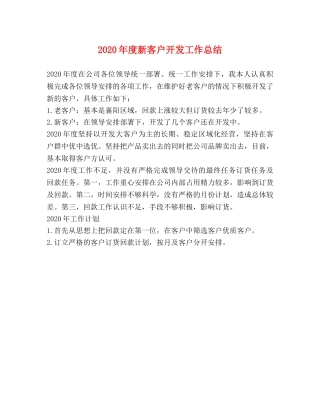 2020年度新客户开发工作总结 