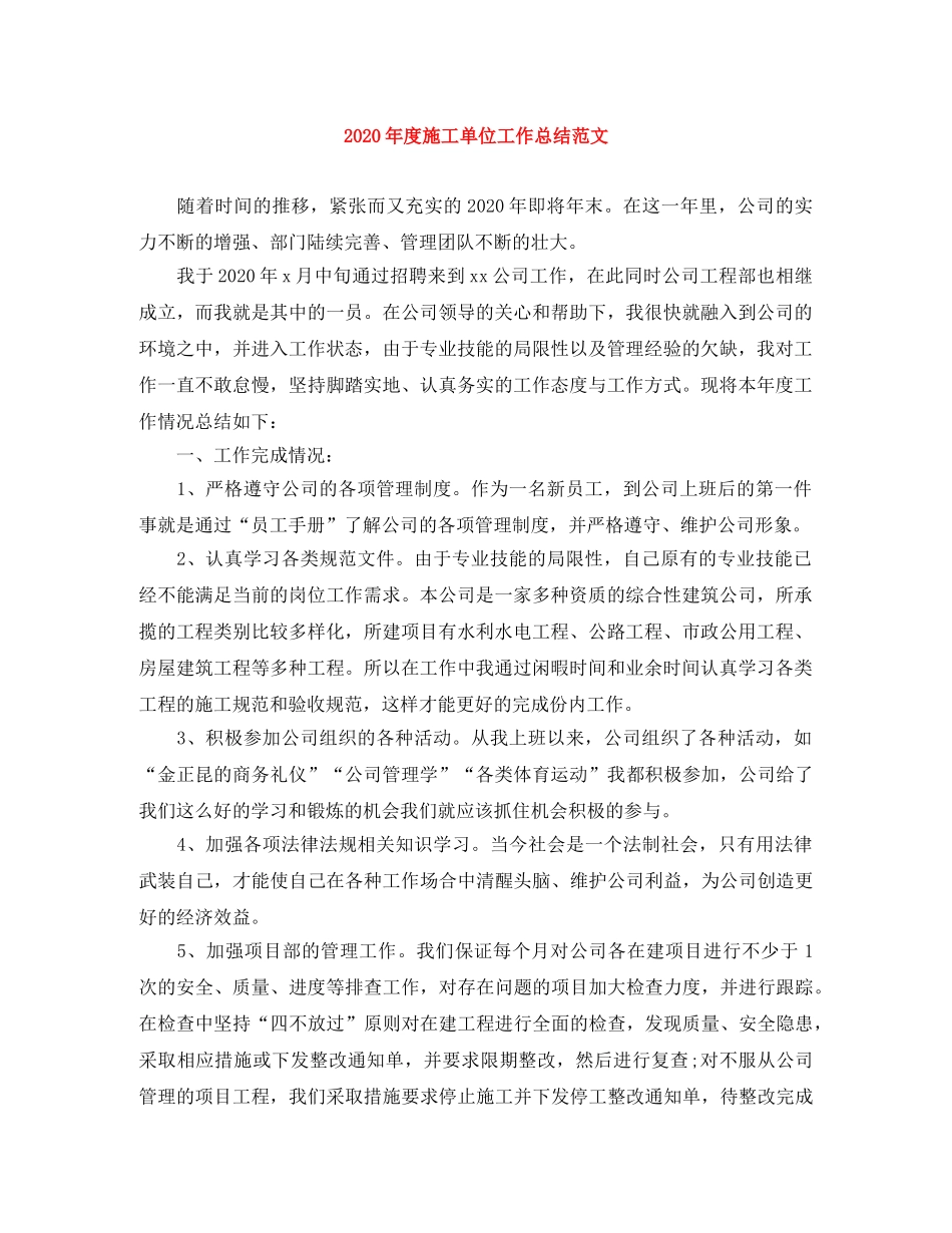 2020年度施工单位工作总结范文 _第1页