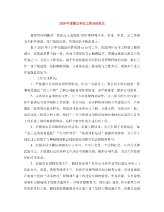 2020年度施工单位工作总结范文 