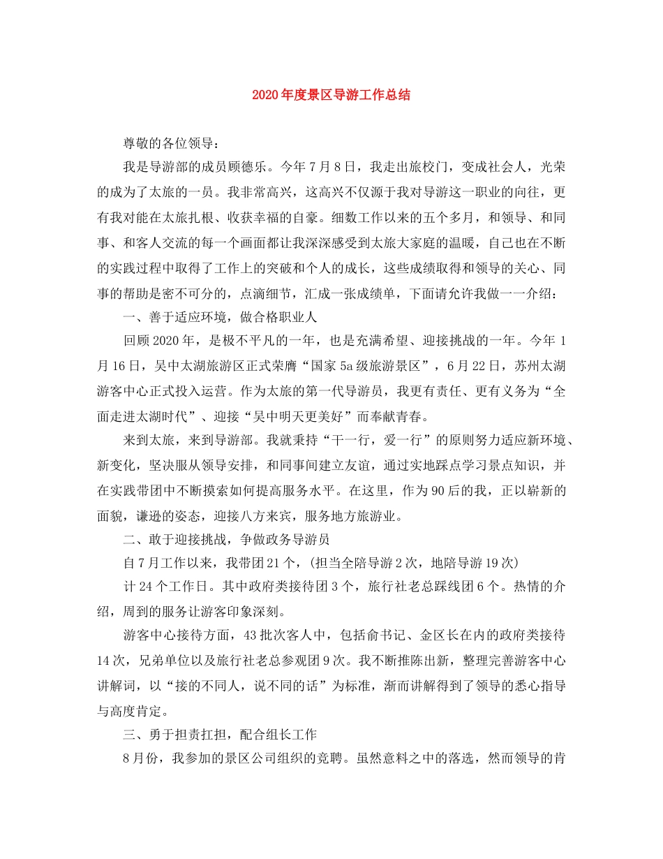 2020年度景区导游工作总结 _第1页