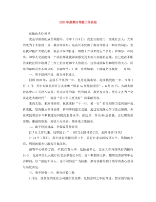 2020年度景区导游工作总结 