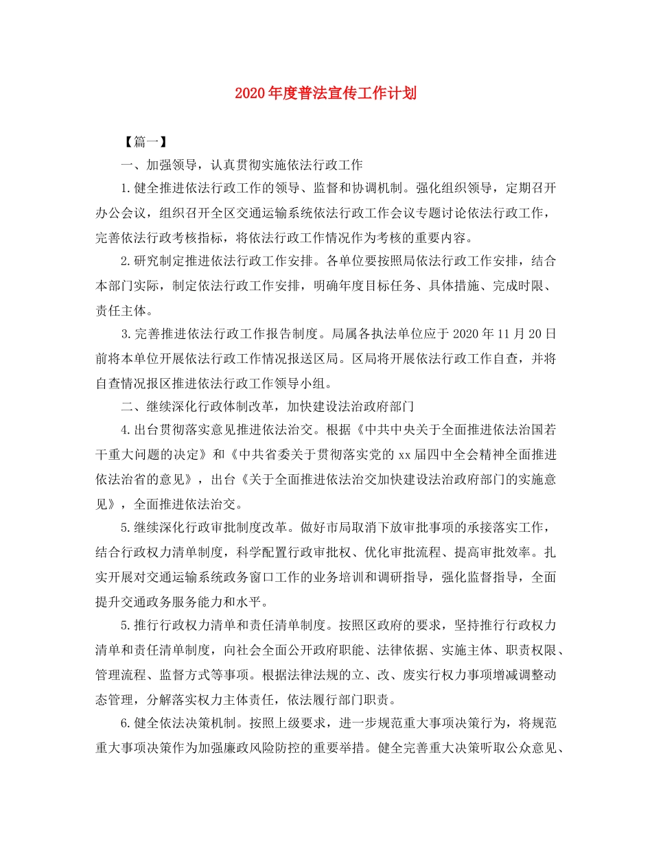 2020年度普法宣传工作计划 _第1页