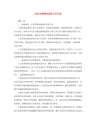 2020年度普法宣传工作计划 