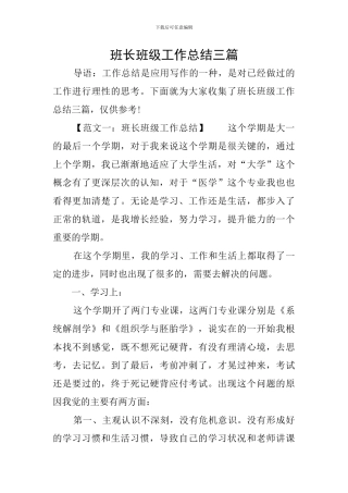 班长班级工作总结三篇