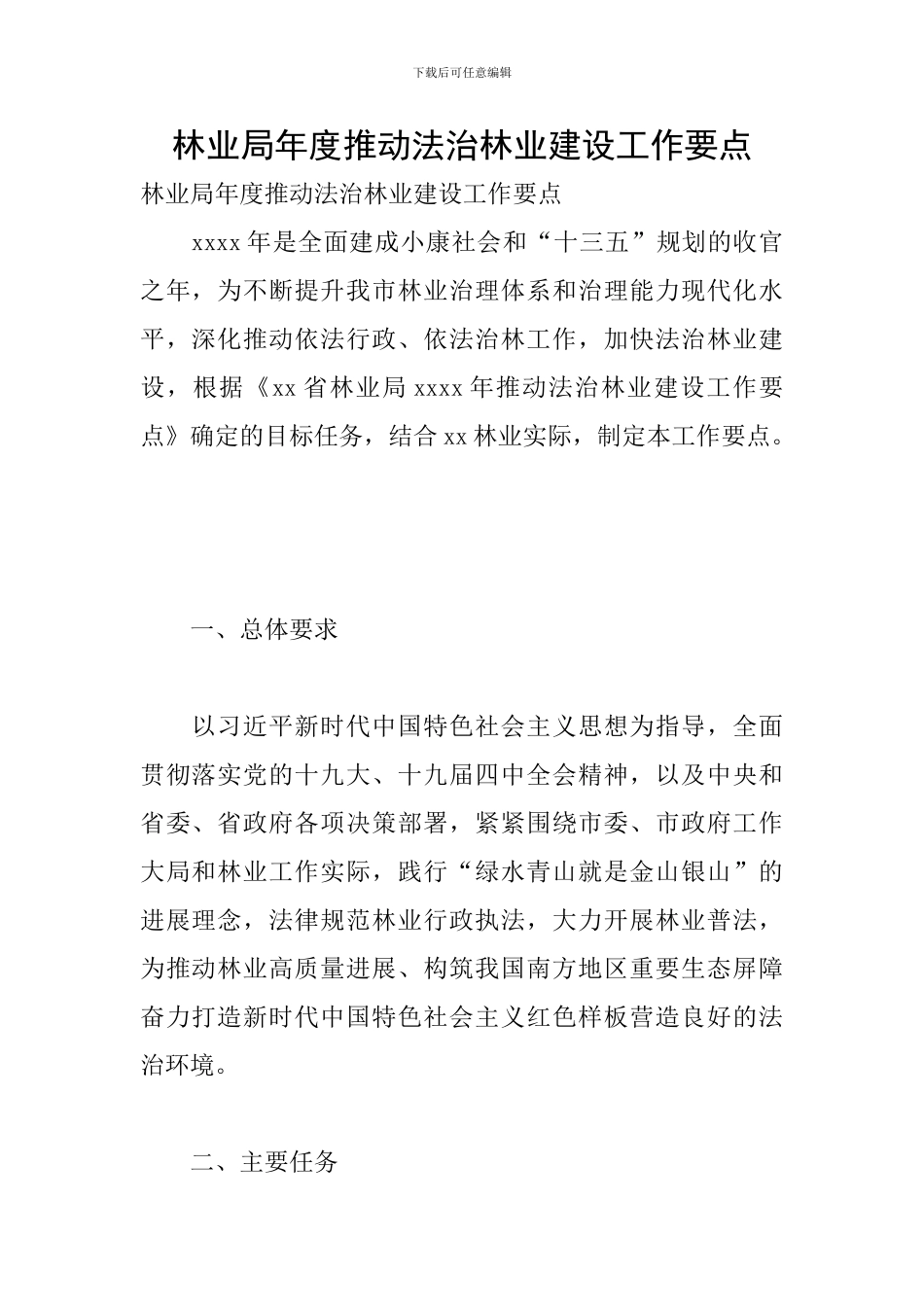 林业局年度推进法治林业建设工作要点_第1页