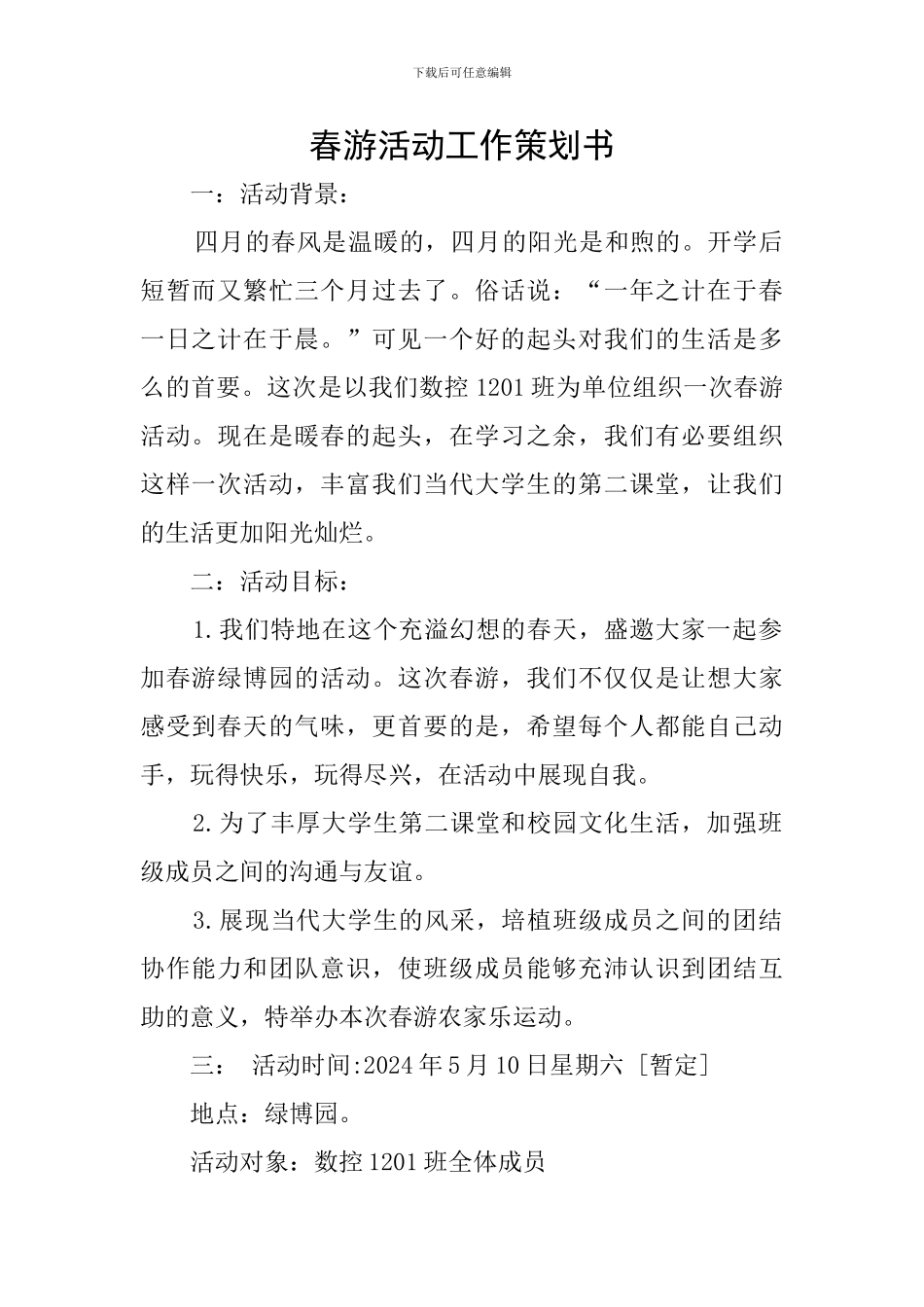 春游活动工作策划书_第1页