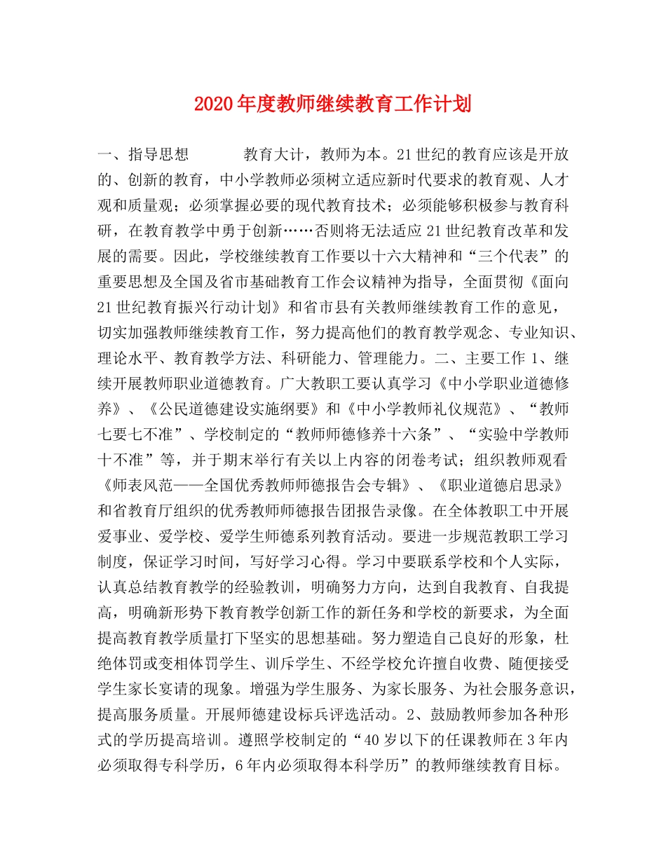 2020年度教师继续教育工作计划 _第1页