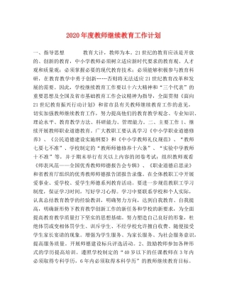 2020年度教师继续教育工作计划 