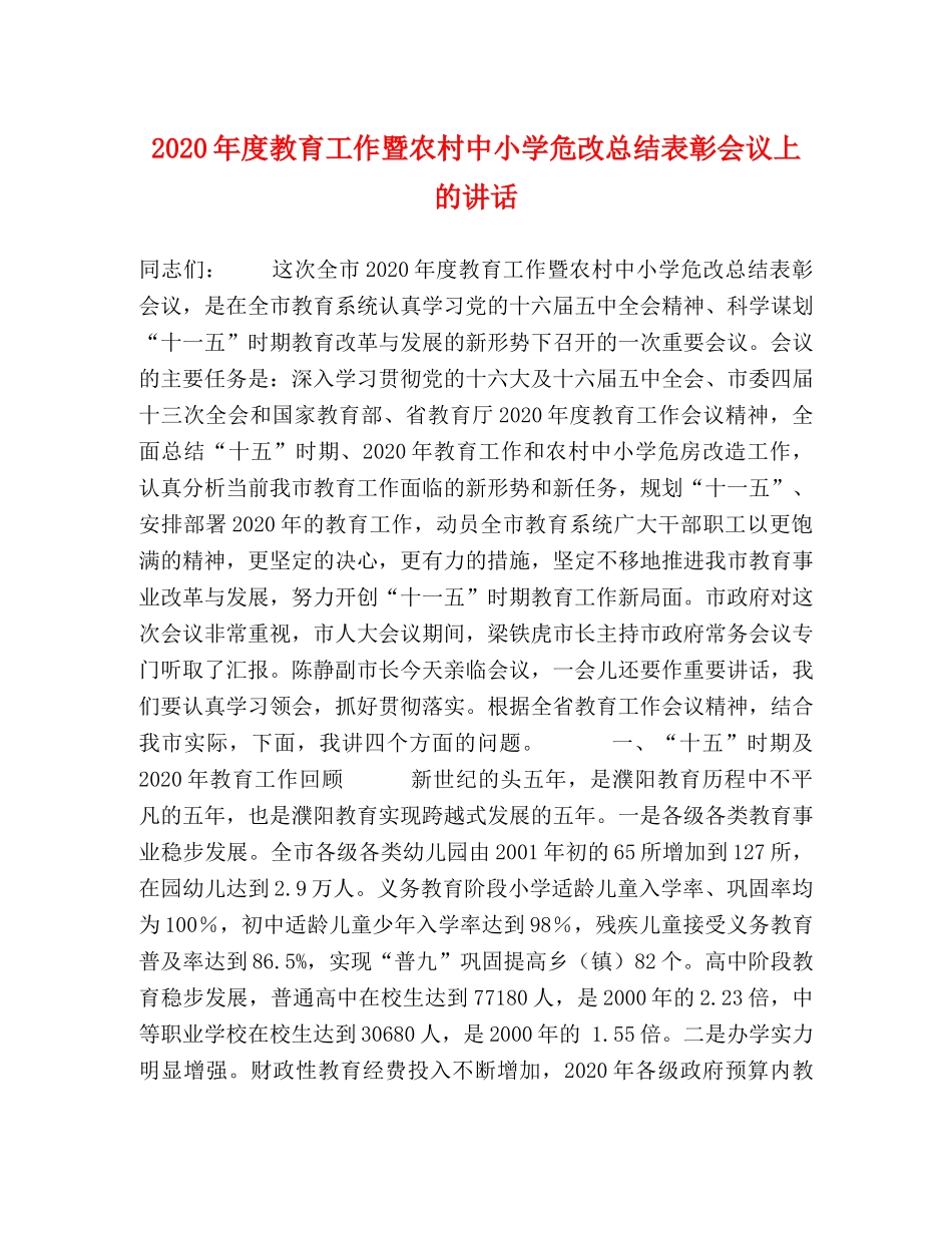 2020年度教育工作暨农村中小学危改总结表彰会议上的讲话 _第1页