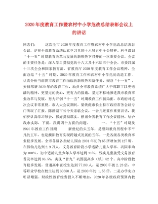 2020年度教育工作暨农村中小学危改总结表彰会议上的讲话 