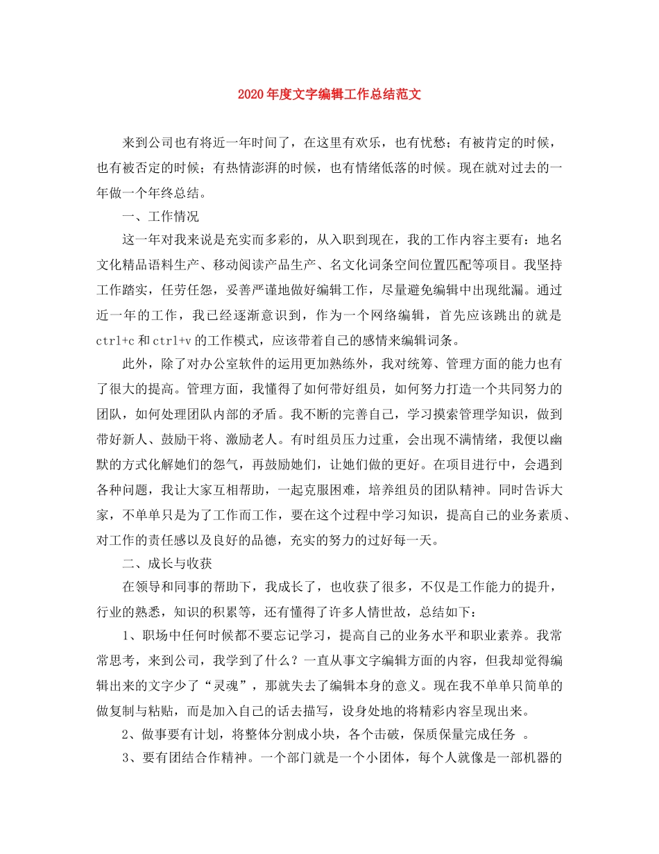 2020年度文字编辑工作总结范文 _第1页