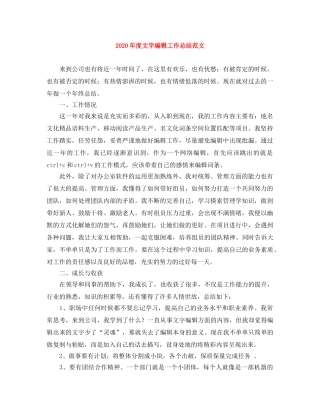 2020年度文字编辑工作总结范文 