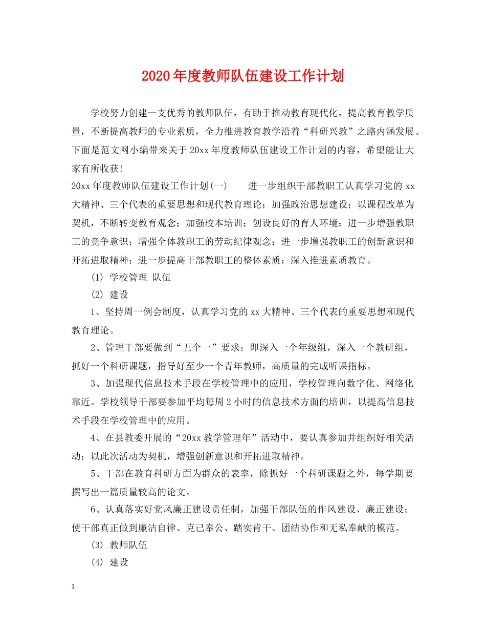 2020年度教师队伍建设工作计划 _第1页