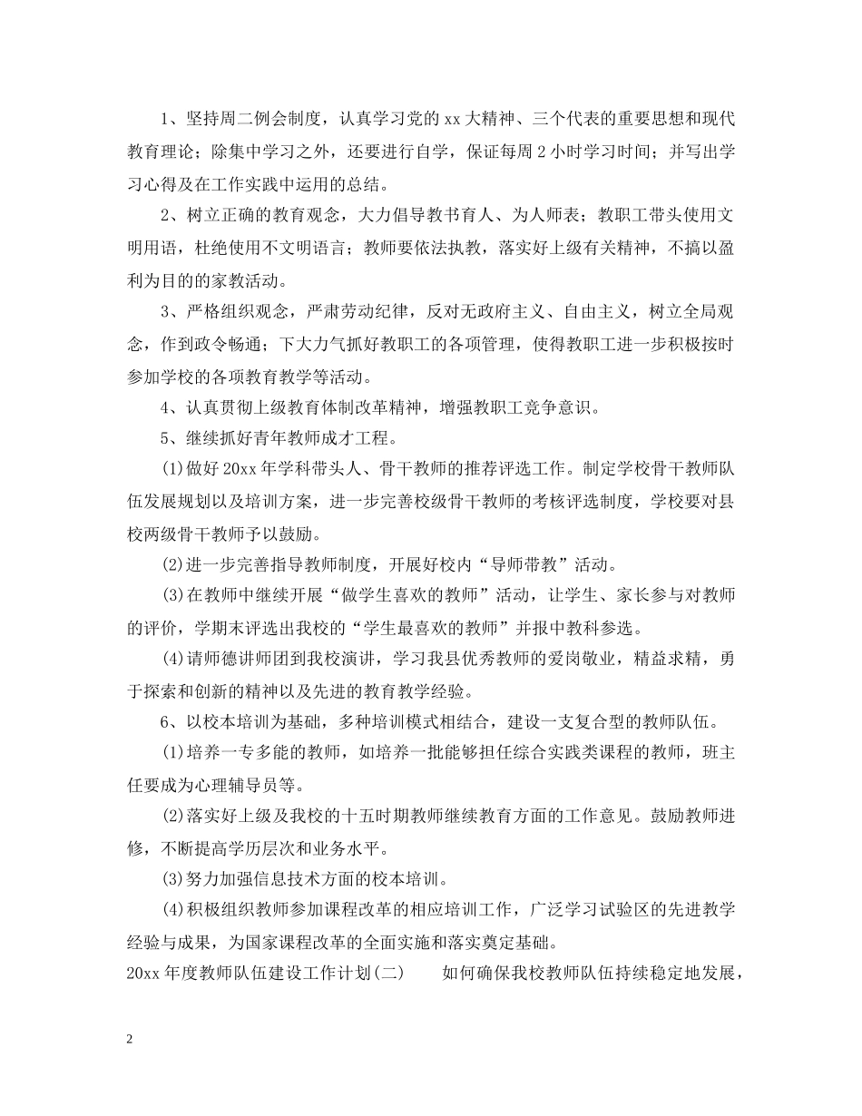 2020年度教师队伍建设工作计划 _第2页