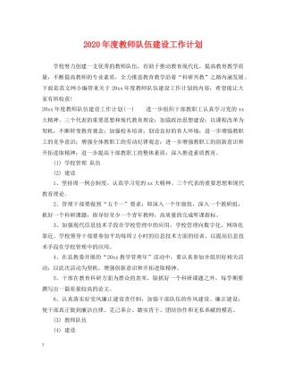 2020年度教师队伍建设工作计划 