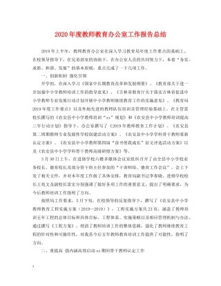 2020年度教师教育办公室工作报告总结 