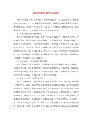 2020年度教育科研工作总结范文 