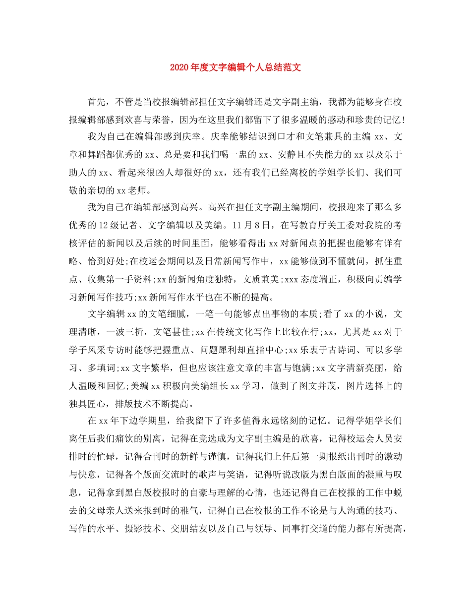 2020年度文字编辑个人总结范文 _第1页