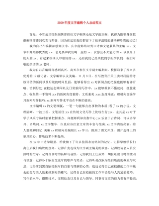 2020年度文字编辑个人总结范文 