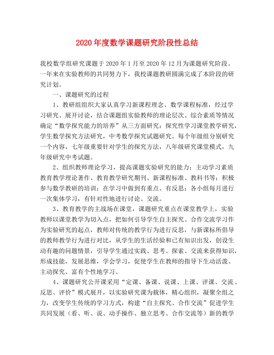 2020年度数学课题研究阶段性总结 _第1页