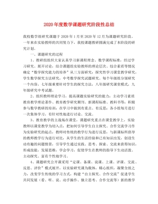 2020年度数学课题研究阶段性总结 