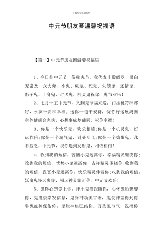 中元节朋友圈温馨祝福语