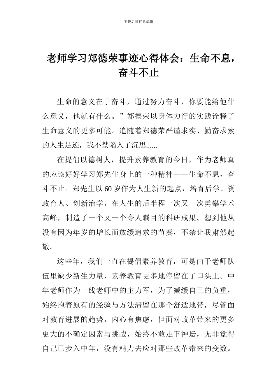 老师学习郑德荣事迹心得体会：生命不息-奋斗不止_第1页