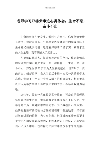 老师学习郑德荣事迹心得体会：生命不息-奋斗不止