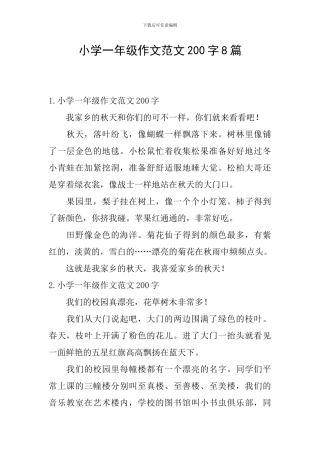 小学一年级作文范文200字8篇