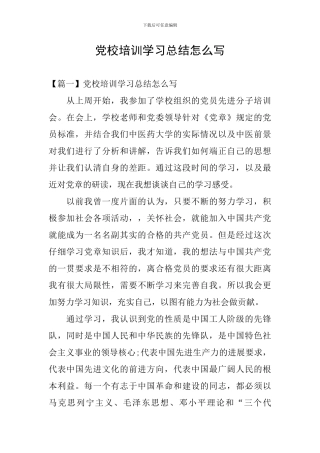 党校培训学习总结怎么写