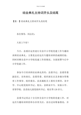 结业典礼主持词开头及结尾