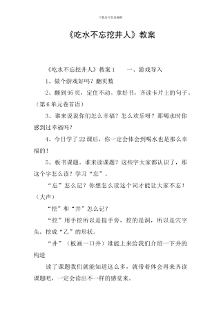 《吃水不忘挖井人》教案